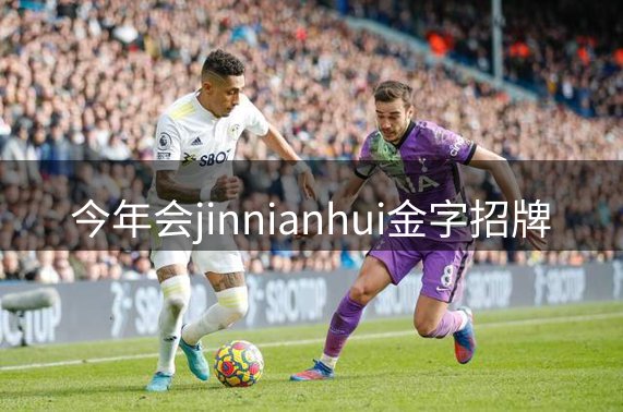 今年会jinnianhui金字招牌简介