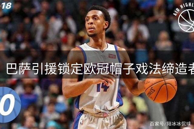 巴萨引援锁定欧冠帽子戏法缔造者帕夫利季斯