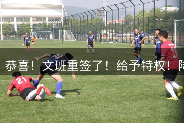 恭喜！文班重签了！给予特权！降薪终得回报！