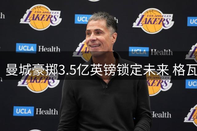 曼城豪掷3.5亿英镑锁定未来 格瓦迪奥尔领衔新三叉戟