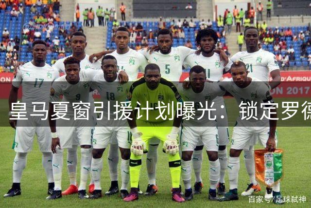 皇马夏窗引援计划曝光：锁定罗德里 多员大将恐将离队