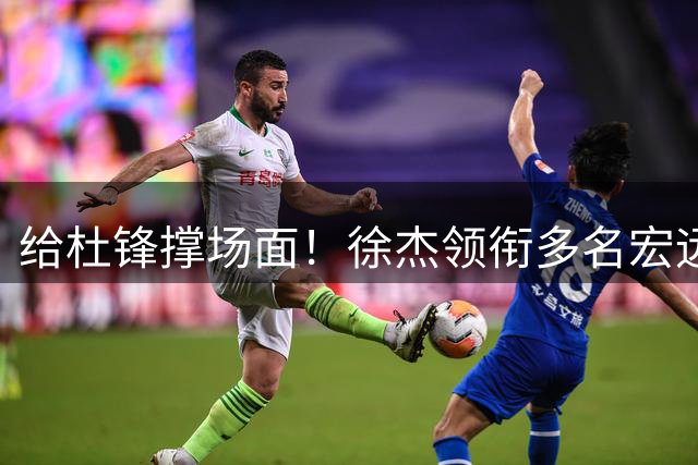 给杜锋撑场面！徐杰领衔多名宏远球员到场看粤BA 周琦也来 周鹏陪同