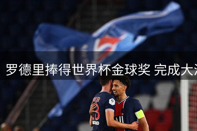 罗德里捧得世界杯金球奖 完成大满贯伟业