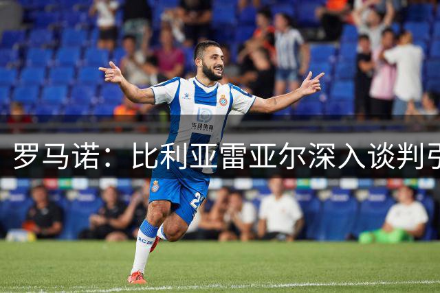 罗马诺：比利亚雷亚尔深入谈判引进莱比锡门将古拉茨，很快HWG