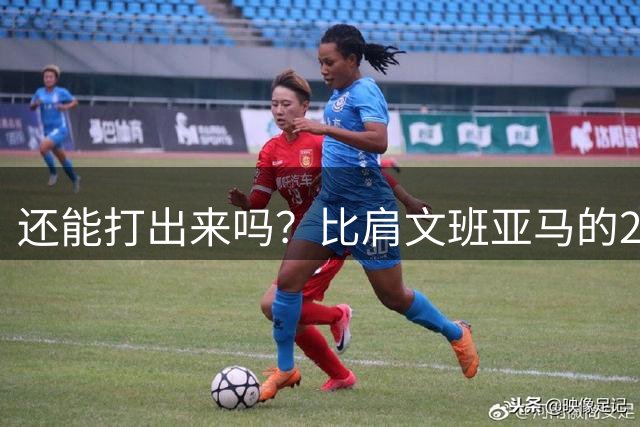 还能打出来吗？比肩文班亚马的22岁天才后卫，如今却比杨瀚森还惨